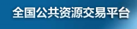 全国公共资源交易平台