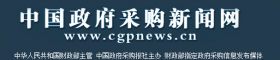 中国政府采购新闻网
